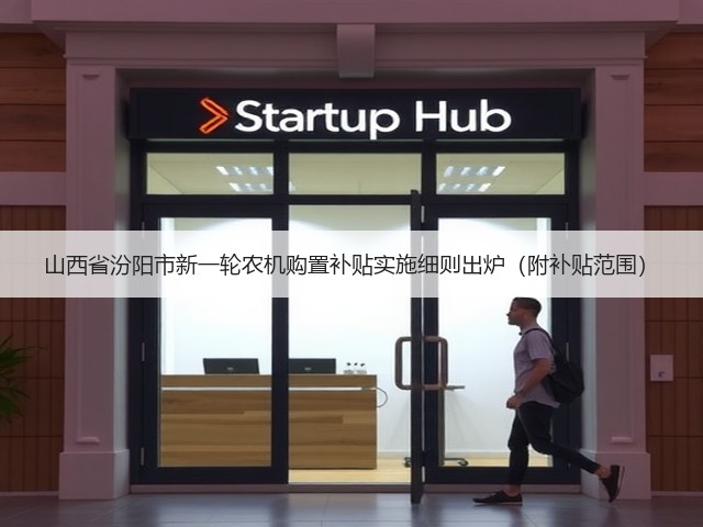山西省汾阳市新一轮农机购置补贴实施细则出炉(附补贴范围)(图1) 山西省汾阳市新一轮农机购置补贴实施细则出炉(附补贴范围)(图1)