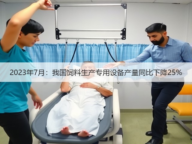 2023年7月：我国饲料生产专用设备产量同比下降25%(图1)