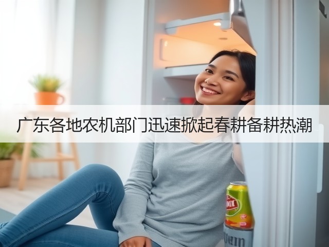 广东各地农机部门迅速掀起春耕备耕热潮(图3) 广东各地农机部门迅速掀起春耕备耕热潮(图3)