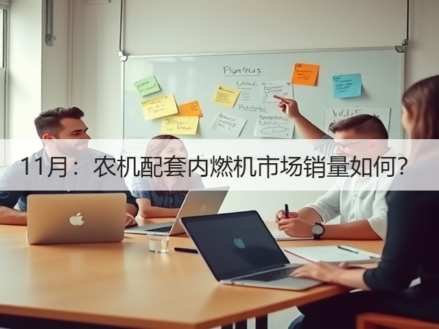 11月:农机配套内燃机市场销量如何?(图2) 11月:农机配套内燃机市场销量如何?(图2)