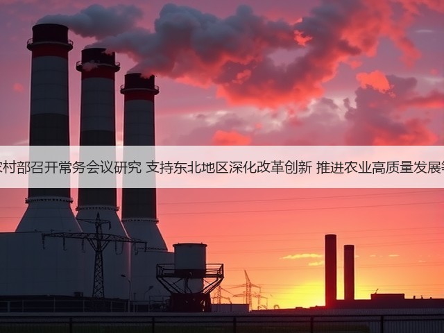 农业农村部召开常务会议研究 支持东北地区深化改革创新 推进农业高质量发展等工作(图3) 农业农村部召开常务会议研究 支持东北地区深化改革创新 推进农业高质量发展等工作(图3)
