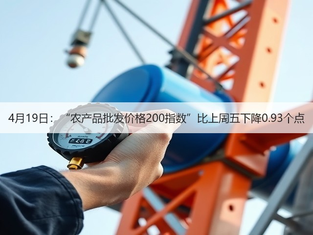 4月19日:“农产品批发价格200指数”比上周五下降0.93个点(图3) 4月19日:“农产品批发价格200指数”比上周五下降0.93个点(图3)
