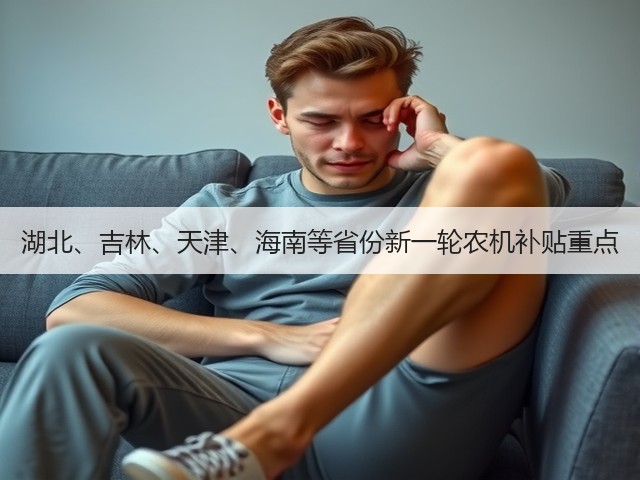 湖北、吉林、天津、海南等省份新一轮农机补贴重点(图1) 湖北、吉林、天津、海南等省份新一轮农机补贴重点(图1)