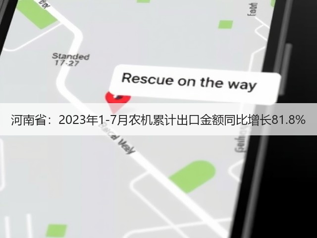河南省：2023年1-7月农机累计出口金额同比增长81.8%(图1)