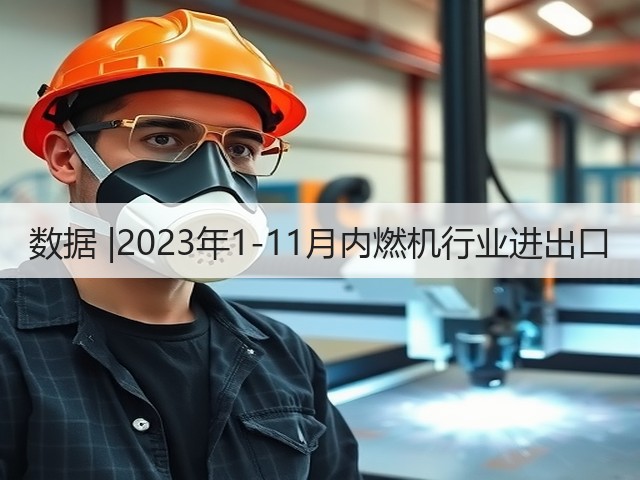 数据 |2023年1-11月内燃机行业进出口(图2)
