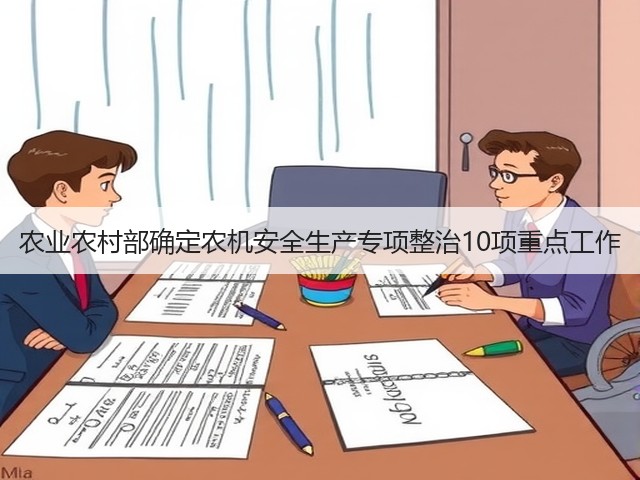 农业农村部确定农机安全生产专项整治10项重点工作(图3)