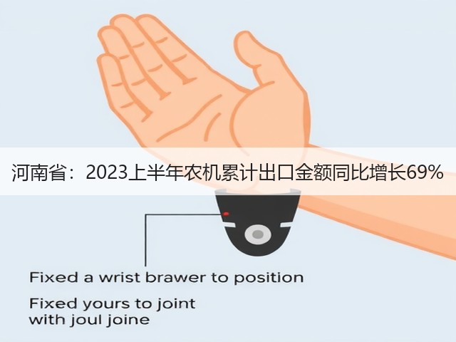 河南省：2023上半年农机累计出口金额同比增长69%(图3)