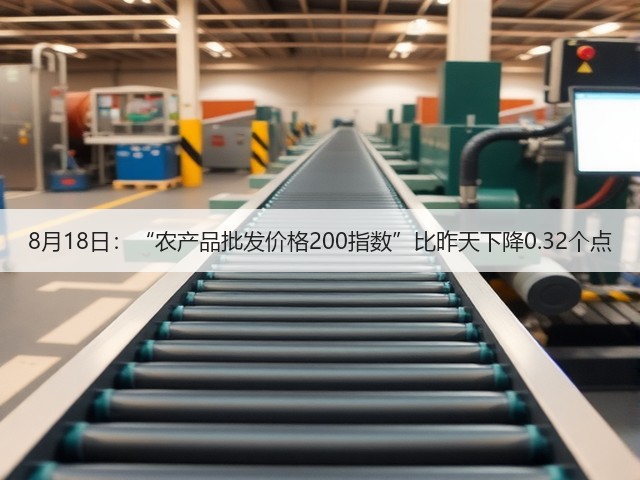 8月18日:“农产品批发价格200指数”比昨天下降0.32个点(图3) 8月18日:“农产品批发价格200指数”比昨天下降0.32个点(图3)