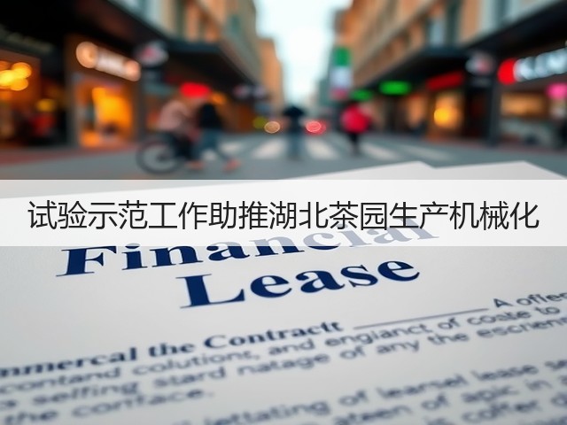 试验示范工作助推湖北茶园生产机械化(图3) 试验示范工作助推湖北茶园生产机械化(图3)