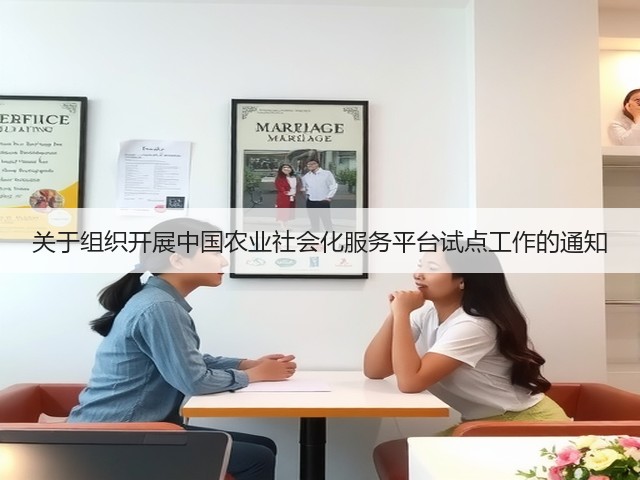 关于组织开展中国农业社会化服务平台试点工作的通知(图1) 关于组织开展中国农业社会化服务平台试点工作的通知(图1)
