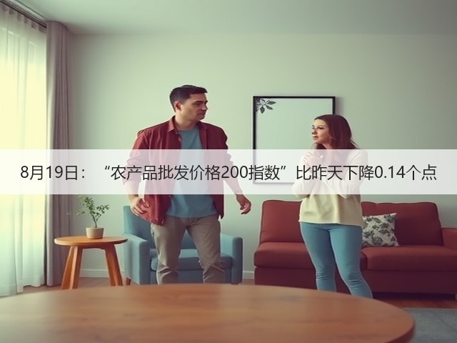 8月19日:“农产品批发价格200指数”比昨天下降0.14个点(图3) 8月19日:“农产品批发价格200指数”比昨天下降0.14个点(图3)