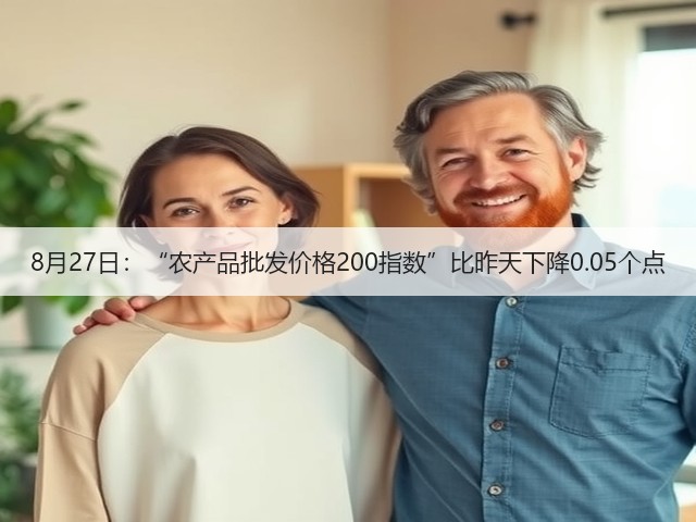 8月27日:“农产品批发价格200指数”比昨天下降0.05个点(图3) 8月27日:“农产品批发价格200指数”比昨天下降0.05个点(图3)