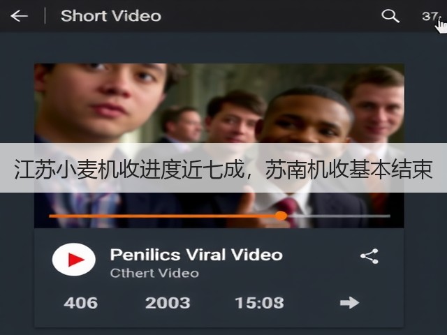 江苏小麦机收进度近七成,苏南机收基本结束(图2) 江苏小麦机收进度近七成,苏南机收基本结束(图2)