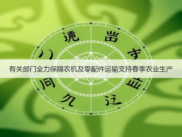 有关部门全力保障农机及零配件运输支持春季农业生产(图3) 有关部门全力保障农机及零配件运输支持春季农业生产(图3)