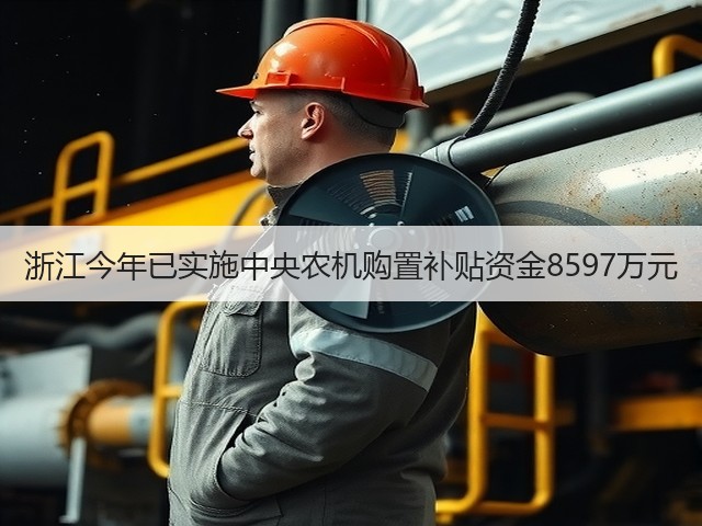 浙江今年已实施中央农机购置补贴资金8597万元(图3) 浙江今年已实施中央农机购置补贴资金8597万元(图3)
