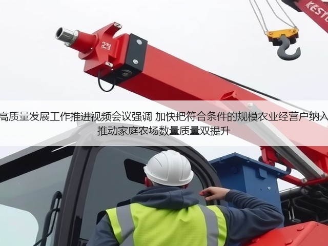 全国家庭农场高质量发展工作推进视频会议强调 加快把符合条件的规模农业经营户纳入家庭农场范围 推动家庭农场数量质量双提升(图2) 全国家庭农场高质量发展工作推进视频会议强调 加快把符合条件的规模农业经营户纳入家庭农场范围 推动家庭农场数量质量双提升(图2)