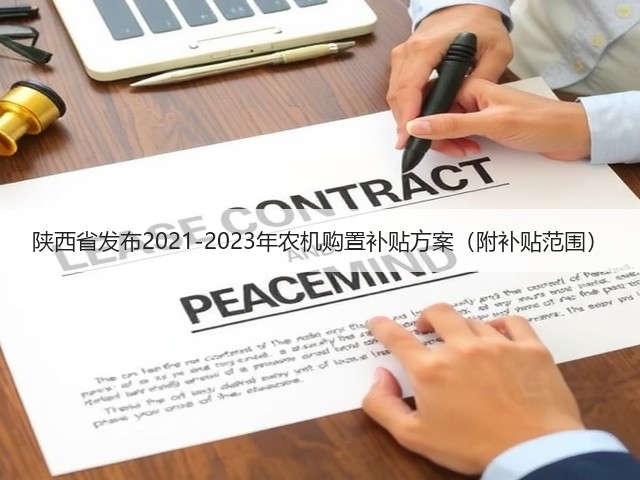 陕西省发布2021-2023年农机购置补贴方案(附补贴范围)(图1) 陕西省发布2021-2023年农机购置补贴方案(附补贴范围)(图1)