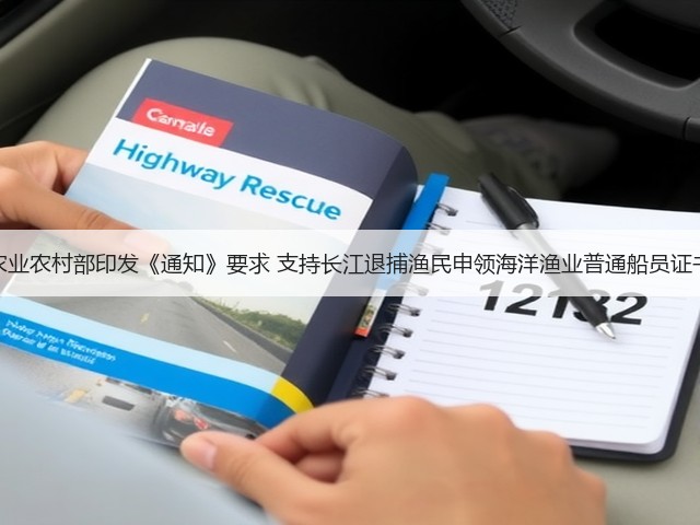 农业农村部印发《通知》要求 支持长江退捕渔民申领海洋渔业普通船员证书(图2)