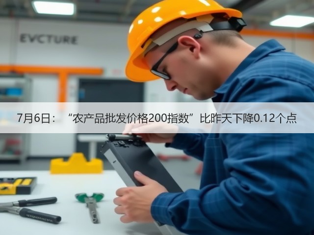 7月6日:“农产品批发价格200指数”比昨天下降0.12个点(图3) 7月6日:“农产品批发价格200指数”比昨天下降0.12个点(图3)