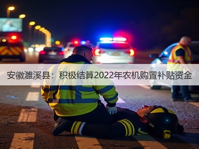 安徽濉溪县:积极结算2022年农机购置补贴资金(图2) 安徽濉溪县:积极结算2022年农机购置补贴资金(图2)
