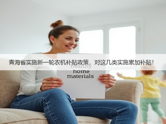 青海省实施新一轮农机补贴政策,对这几类实施累加补贴!(图3) 青海省实施新一轮农机补贴政策,对这几类实施累加补贴!(图3)