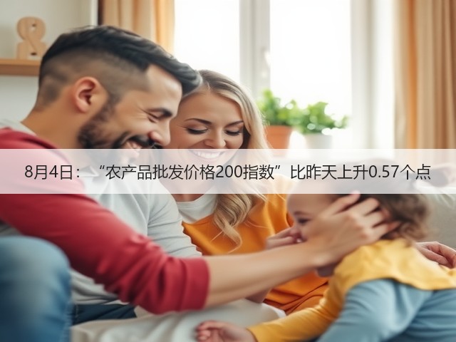 8月4日:“农产品批发价格200指数”比昨天上升0.57个点(图3) 8月4日:“农产品批发价格200指数”比昨天上升0.57个点(图3)