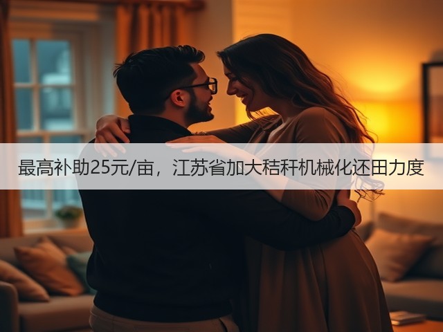 最高补助25元/亩,江苏省加大秸秆机械化还田力度(图1) 最高补助25元/亩,江苏省加大秸秆机械化还田力度(图1)