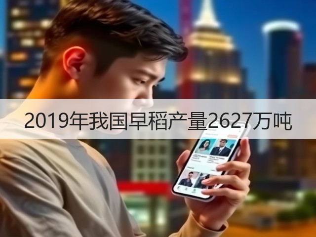 2019年我国早稻产量2627万吨(图3) 2019年我国早稻产量2627万吨(图3)