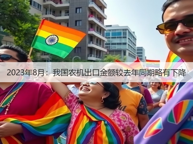 2023年8月:我国农机出口金额较去年同期略有下降(图3) 2023年8月:我国农机出口金额较去年同期略有下降(图3)