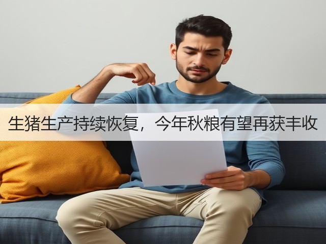 生猪生产持续恢复，今年秋粮有望再获丰收(图3)