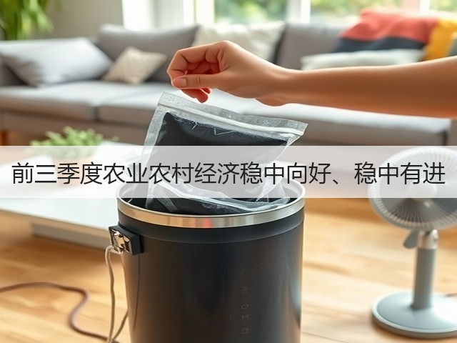 前三季度农业农村经济稳中向好、稳中有进(图1)