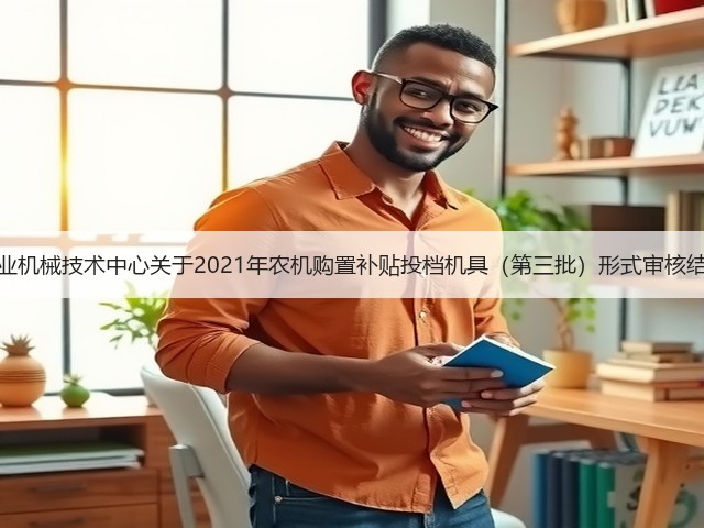 河南省农业机械技术中心关于2021年农机购置补贴投档机具(第三批)形式审核结果的公示(图3) 河南省农业机械技术中心关于2021年农机购置补贴投档机具(第三批)形式审核结果的公示(图3)