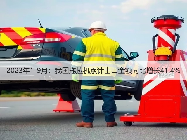 2023年1-9月:我国拖拉机累计出口金额同比增长41.4%(图1) 2023年1-9月:我国拖拉机累计出口金额同比增长41.4%(图1)