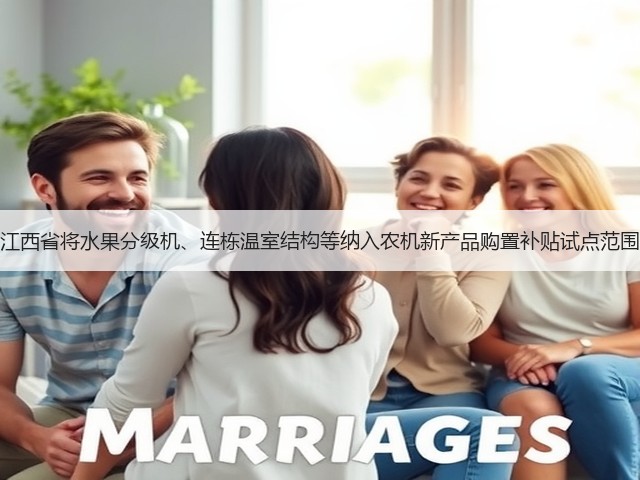 江西省将水果分级机、连栋温室结构等纳入农机新产品购置补贴试点范围(图3) 江西省将水果分级机、连栋温室结构等纳入农机新产品购置补贴试点范围(图3)