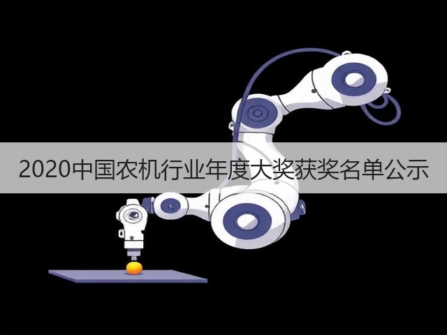 2020中国农机行业年度大奖获奖名单公示(图2)