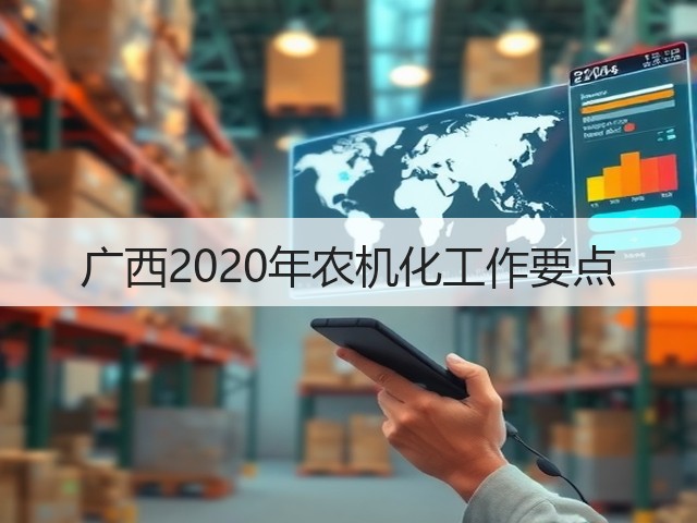 广西2020年农机化工作要点(图2) 广西2020年农机化工作要点(图2)