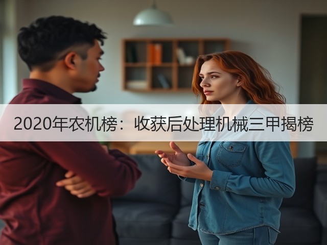 2020年农机榜:收获后处理机械三甲揭榜(图3) 2020年农机榜:收获后处理机械三甲揭榜(图3)