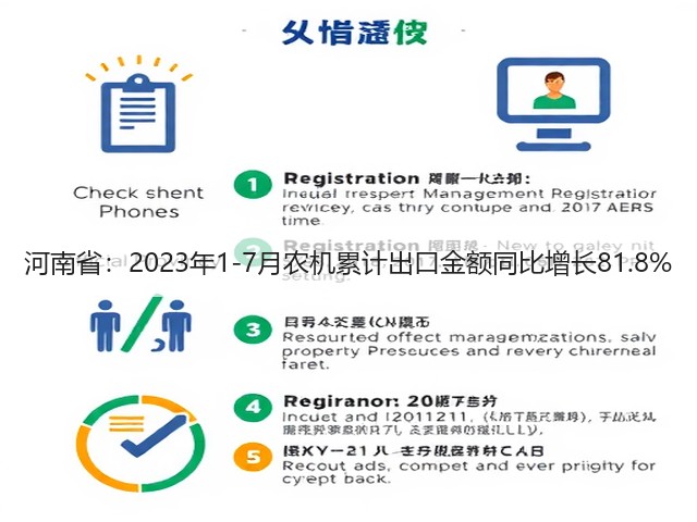 河南省：2023年1-7月农机累计出口金额同比增长81.8%(图1)