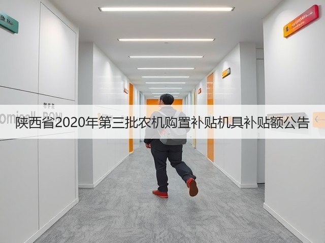 陕西省2020年第三批农机购置补贴机具补贴额公告(图1) 陕西省2020年第三批农机购置补贴机具补贴额公告(图1)