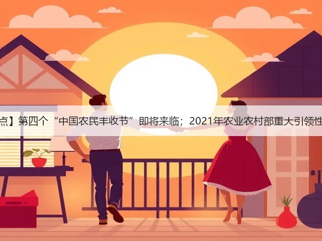 【一周看点】第四个“中国农民丰收节”即将来临;2021年农业农村部重大引领性技术发布(图2) 【一周看点】第四个“中国农民丰收节”即将来临;2021年农业农村部重大引领性技术发布(图2)