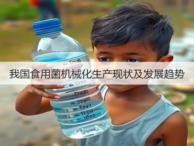 我国食用菌机械化生产现状及发展趋势(图2)