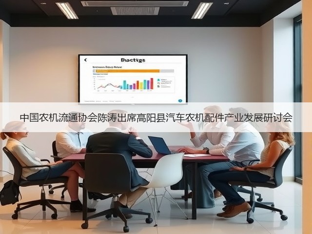 中国农机流通协会陈涛出席高阳县汽车农机配件产业发展研讨会(图2) 中国农机流通协会陈涛出席高阳县汽车农机配件产业发展研讨会(图2)