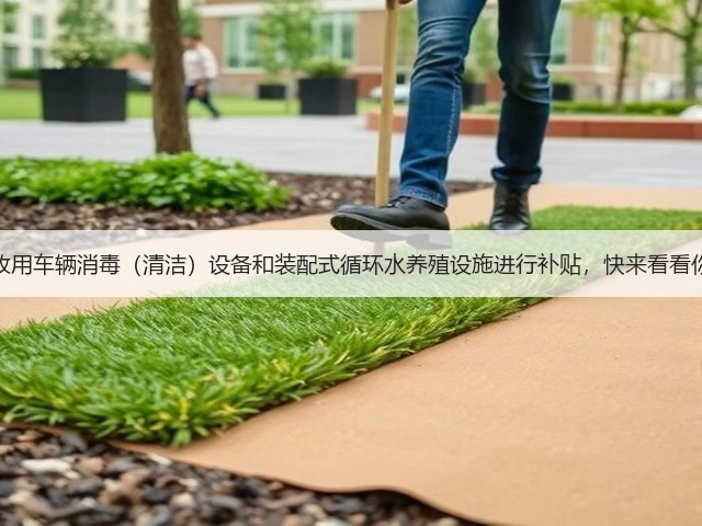 江西省对畜牧用车辆消毒（清洁）设备和装配式循环水养殖设施进行补贴，快来看看你符合要求吗(图3)