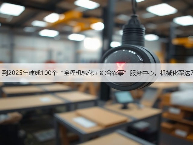 四川省：到2025年建成100个“全程机械化＋综合农事”服务中心，机械化率达70%以上(图2)