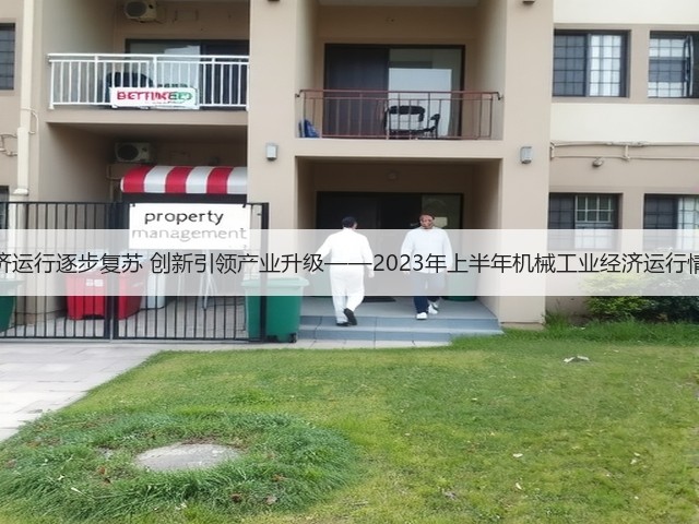 经济运行逐步复苏 创新引领产业升级——2023年上半年机械工业经济运行情况(图1)