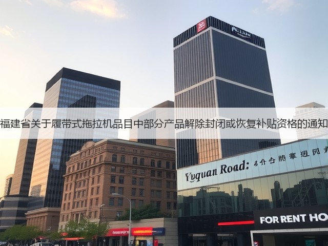 福建省关于履带式拖拉机品目中部分产品解除封闭或恢复补贴资格的通知(图3) 福建省关于履带式拖拉机品目中部分产品解除封闭或恢复补贴资格的通知(图3)