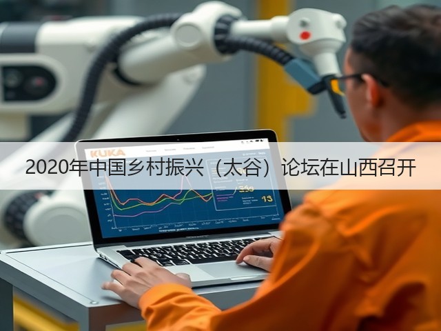 2020年中国乡村振兴(太谷)论坛在山西召开(图1) 2020年中国乡村振兴(太谷)论坛在山西召开(图1)