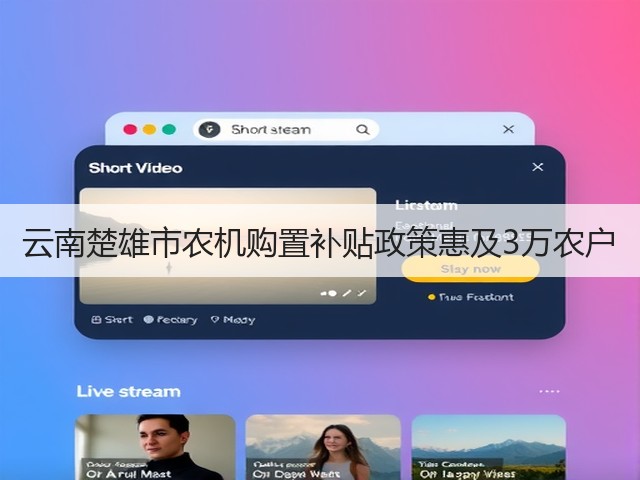 云南楚雄市农机购置补贴政策惠及3万农户(图3) 云南楚雄市农机购置补贴政策惠及3万农户(图3)