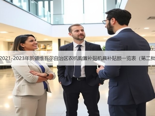 关于发布《2021-2023年新疆维吾尔自治区农机购置补贴机具补贴额一览表（第二批）》的公告(图1)