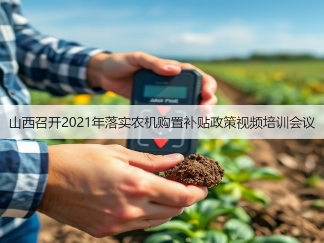 山西召开2021年落实农机购置补贴政策视频培训会议(图1) 山西召开2021年落实农机购置补贴政策视频培训会议(图1)